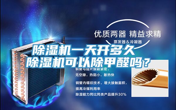 除濕機(jī)一天開(kāi)多久 除濕機(jī)可以除甲醛嗎？