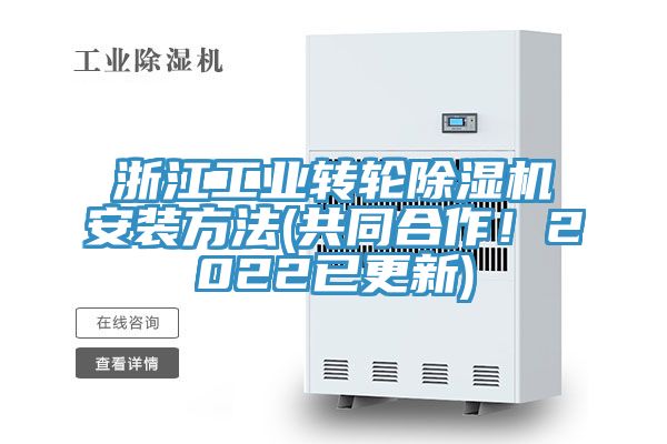 浙江工業(yè)轉(zhuǎn)輪除濕機(jī)安裝方法(共同合作！2022已更新)