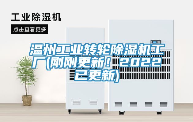 溫州工業(yè)轉(zhuǎn)輪除濕機工廠(剛剛更新！2022已更新)