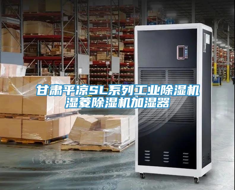甘肅平涼SL系列工業(yè)除濕機濕菱除濕機加濕器