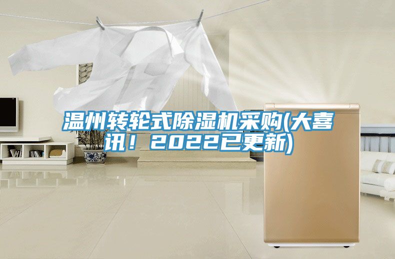 溫州轉(zhuǎn)輪式除濕機采購(大喜訊！2022已更新)