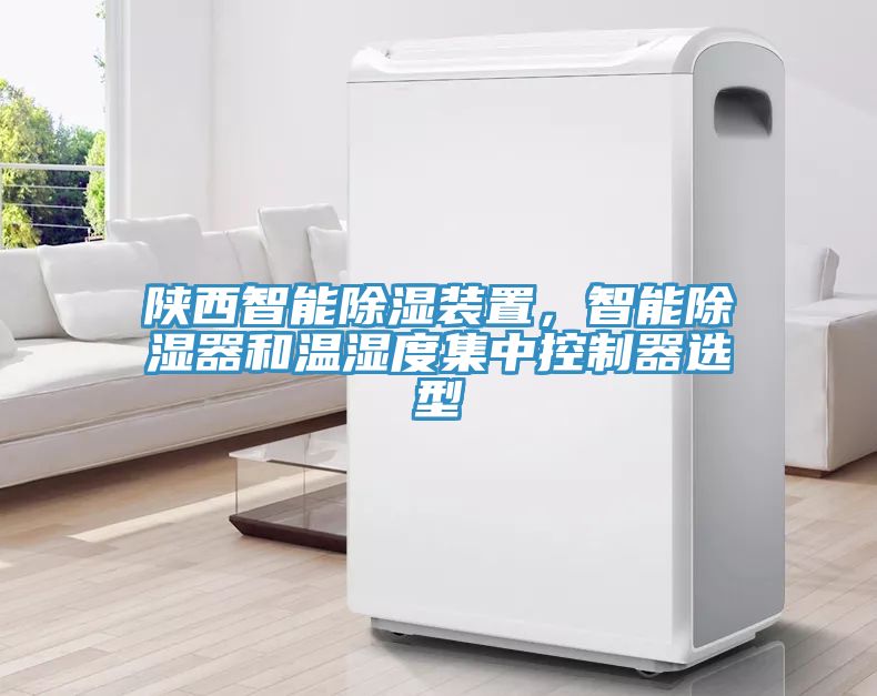 陜西智能除濕裝置，智能除濕器和溫濕度集中控制器選型