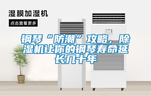鋼琴“防潮”攻略，除濕機(jī)讓你的鋼琴壽命延長幾十年