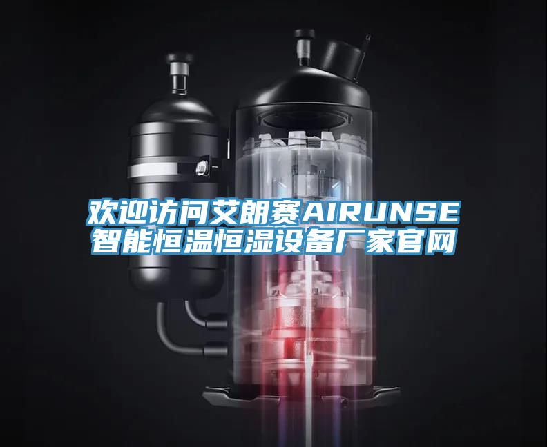 歡迎訪(fǎng)問(wèn)艾朗賽AIRUNSE智能恒溫恒濕設(shè)備廠(chǎng)家官網(wǎng)