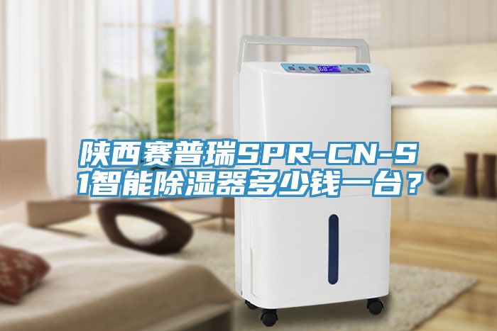 陜西賽普瑞SPR-CN-S1智能除濕器多少錢(qián)一臺(tái)？