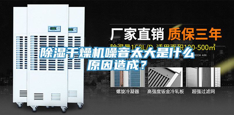 除濕干燥機(jī)噪音太大是什么原因造成？