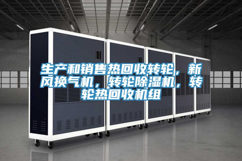 生產和銷售熱回收轉輪，新風換氣機，轉輪除濕機，轉輪熱回收機組