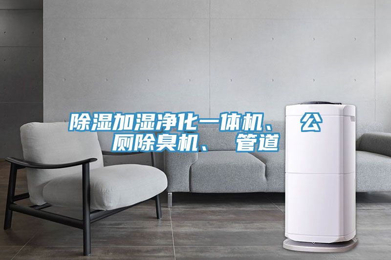 除濕加濕凈化一體機、 公廁除臭機、 管道