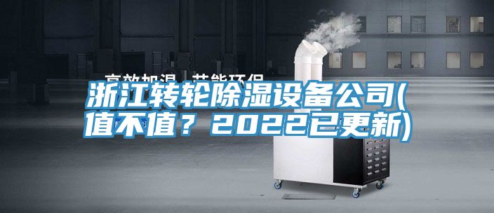 浙江轉(zhuǎn)輪除濕設(shè)備公司(值不值？2022已更新)