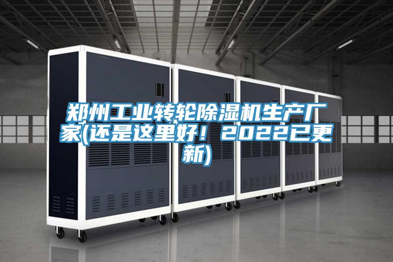 鄭州工業(yè)轉(zhuǎn)輪除濕機(jī)生產(chǎn)廠家(還是這里好！2022已更新)