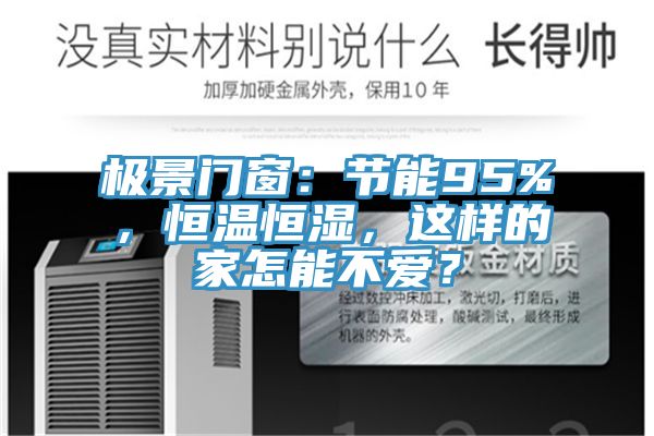 極景門(mén)窗：節(jié)能95%，恒溫恒濕，這樣的家怎能不愛(ài)？