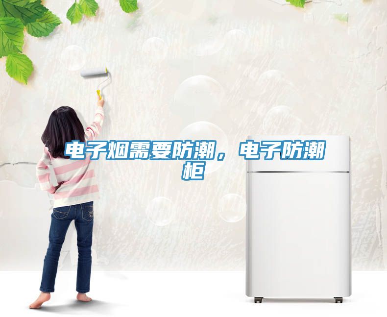 電子煙需要防潮，電子防潮柜