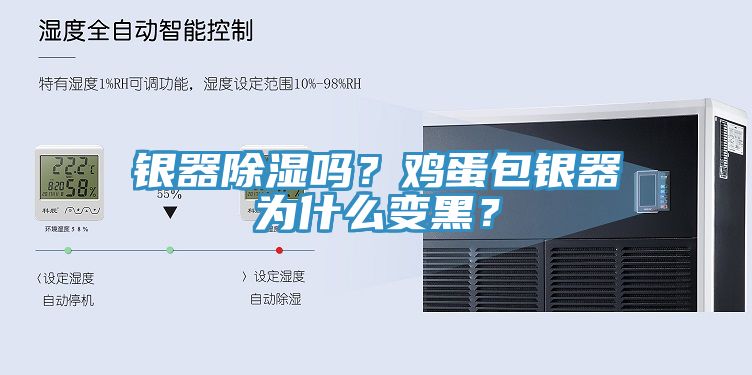 銀器除濕嗎？雞蛋包銀器為什么變黑？
