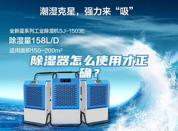 除濕器怎么使用才正確？