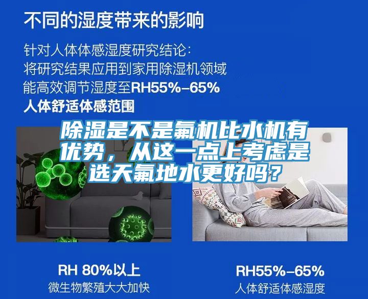 除濕是不是氟機比水機有優(yōu)勢，從這一點上考慮是選天氟地水更好嗎？
