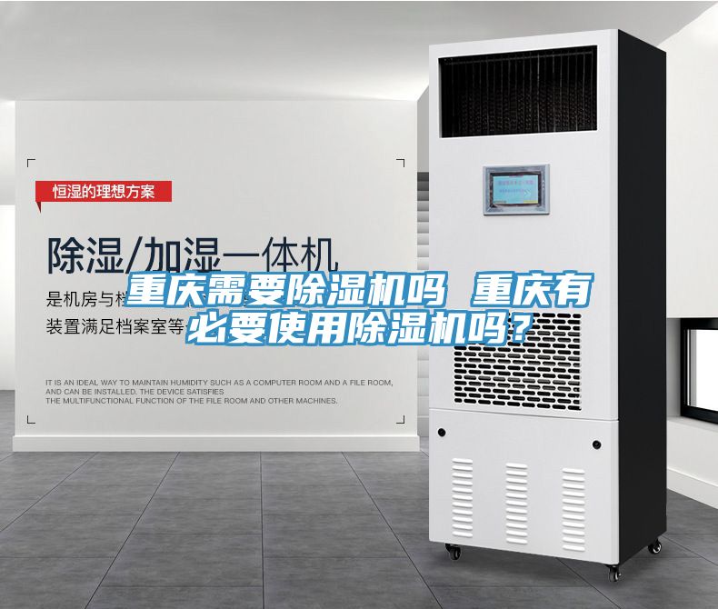 重慶需要除濕機(jī)嗎 重慶有必要使用除濕機(jī)嗎？