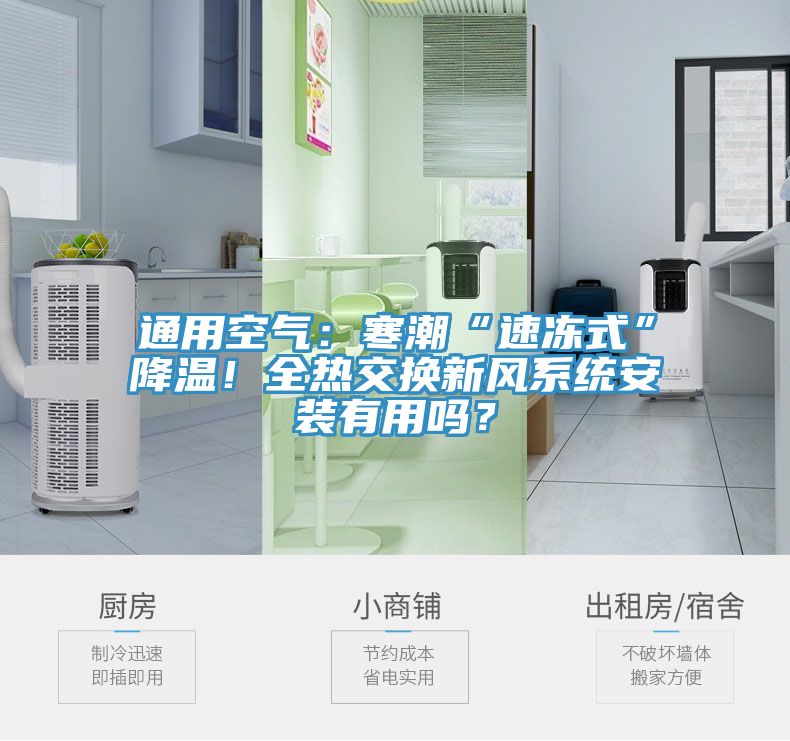 通用空氣：寒潮“速凍式”降溫！全熱交換新風(fēng)系統(tǒng)安裝有用嗎？