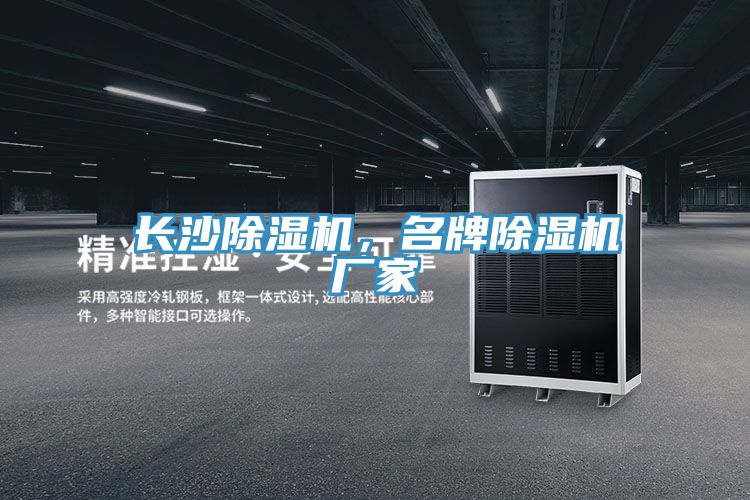 長沙除濕機，名牌除濕機廠家