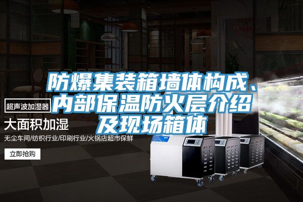 防爆集裝箱墻體構(gòu)成、內(nèi)部保溫防火層介紹及現(xiàn)場箱體