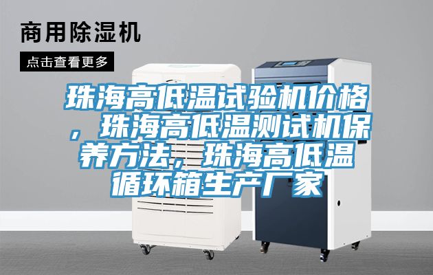 珠海高低溫試驗(yàn)機(jī)價(jià)格，珠海高低溫測(cè)試機(jī)保養(yǎng)方法，珠海高低溫循環(huán)箱生產(chǎn)廠家