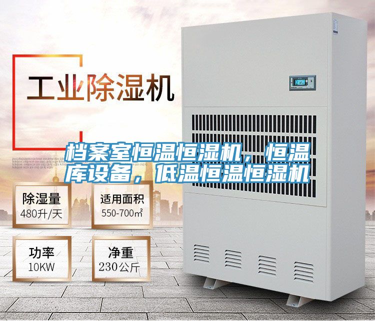 檔案室恒溫恒濕機(jī)，恒溫庫(kù)設(shè)備，低溫恒溫恒濕機(jī)