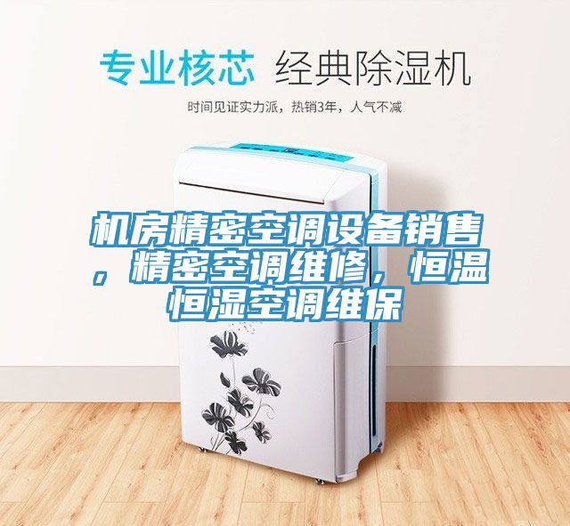 機(jī)房精密空調(diào)設(shè)備銷售，精密空調(diào)維修，恒溫恒濕空調(diào)維保