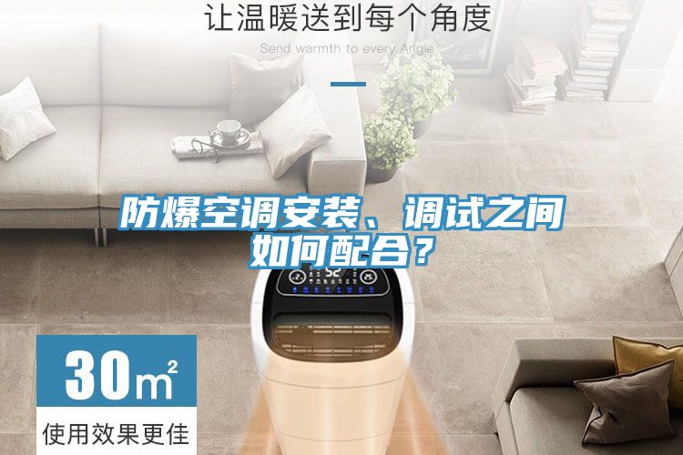 防爆空調(diào)安裝、調(diào)試之間如何配合？
