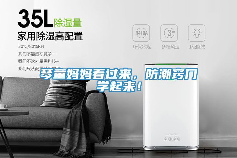 琴童媽媽看過來，防潮竅門學(xué)起來！