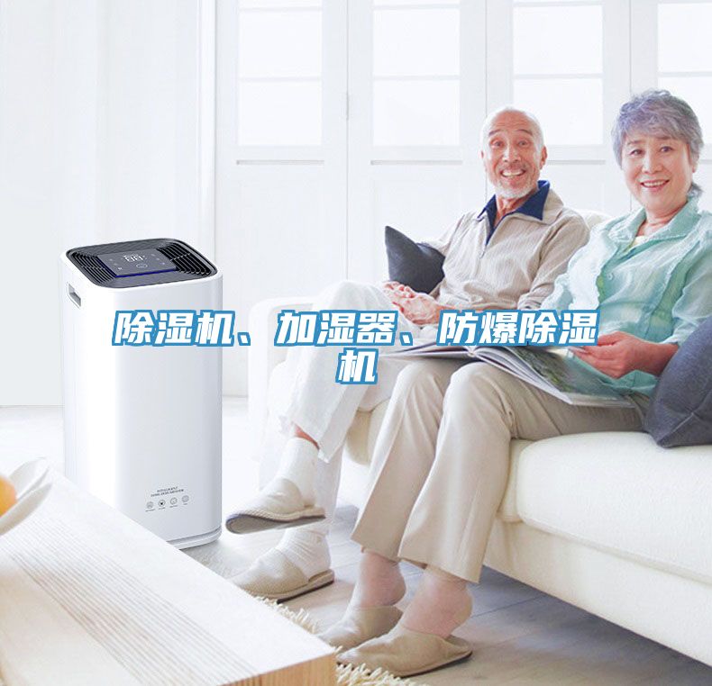 除濕機、加濕器、防爆除濕機