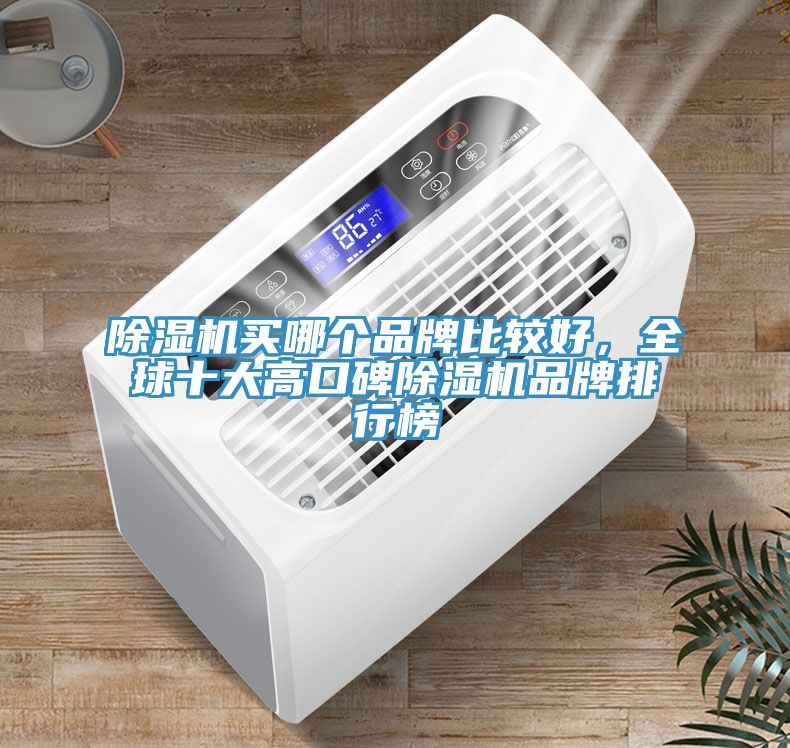 除濕機買哪個品牌比較好，全球十大高口碑除濕機品牌排行榜