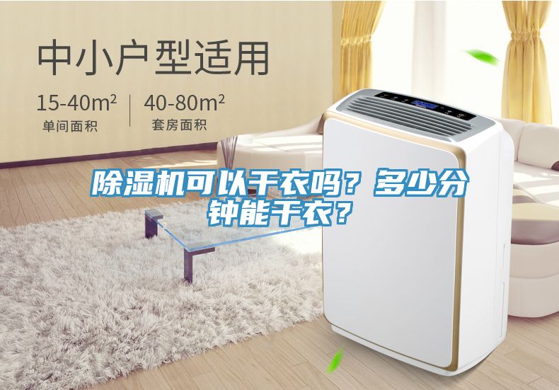 除濕機(jī)可以干衣嗎？多少分鐘能干衣？