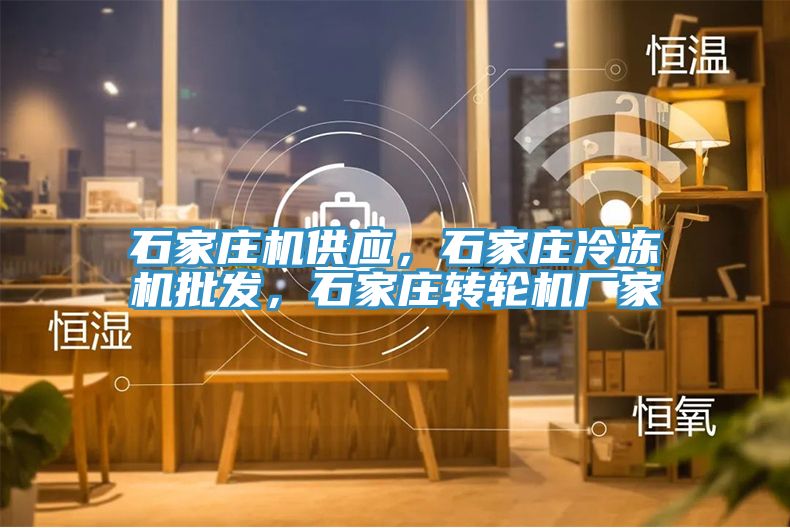 石家莊機(jī)供應(yīng)，石家莊冷凍機(jī)批發(fā)，石家莊轉(zhuǎn)輪機(jī)廠家