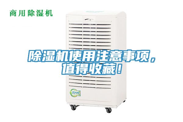 除濕機使用注意事項，值得收藏！