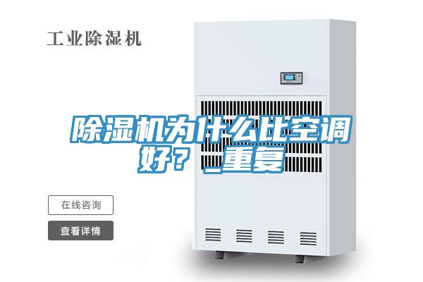 除濕機(jī)為什么比空調(diào)好？_重復(fù)