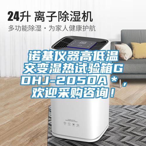 諾基儀器高低溫交變濕熱試驗(yàn)箱GDHJ-2050A＊，歡迎采購(gòu)咨詢！