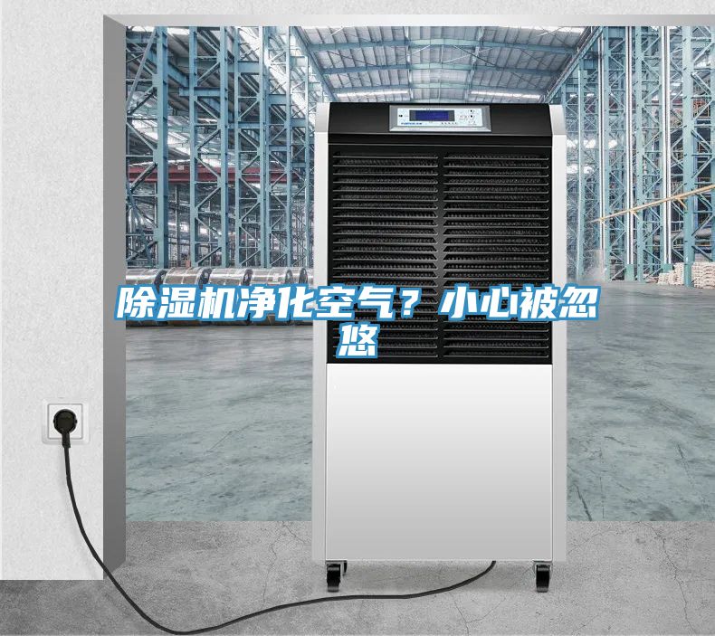 除濕機(jī)凈化空氣？小心被忽悠