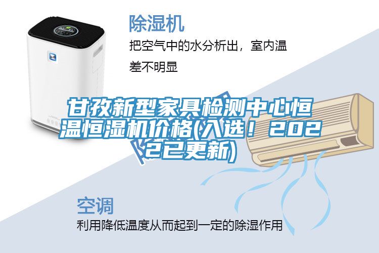 甘孜新型家具檢測中心恒溫恒濕機價格(入選！2022已更新)