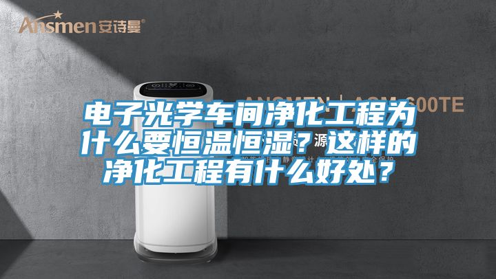 電子光學車間凈化工程為什么要恒溫恒濕？這樣的凈化工程有什么好處？