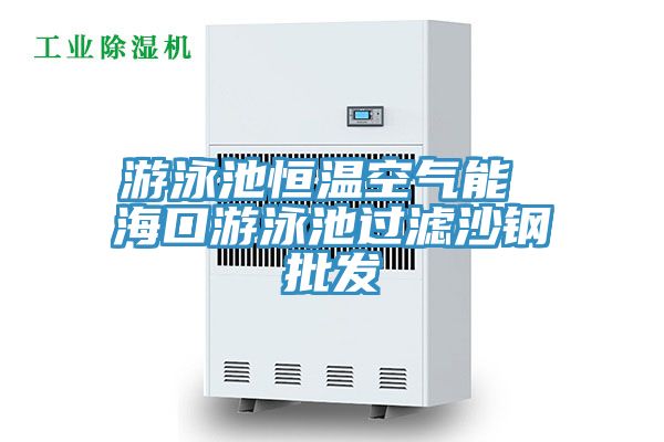 游泳池恒溫空氣能 ?？谟斡境剡^(guò)濾沙鋼批發(fā)