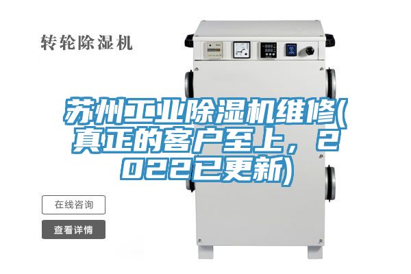 蘇州工業(yè)除濕機(jī)維修(真正的客戶至上，2022已更新)