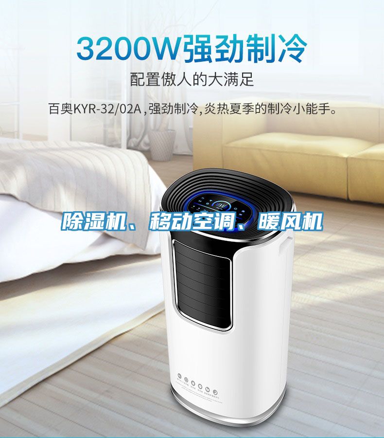 除濕機、移動空調(diào)、暖風(fēng)機