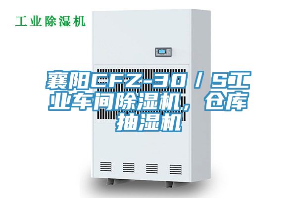 襄陽(yáng)CFZ-30／S工業(yè)車間除濕機(jī)，倉(cāng)庫(kù)抽濕機(jī)