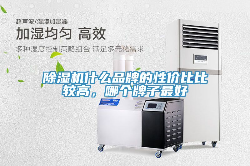 除濕機什么品牌的性價比比較高，哪個牌子最好