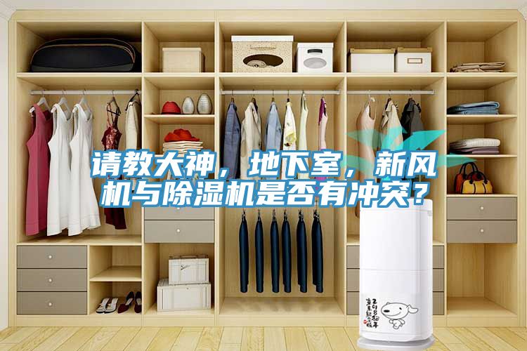 請(qǐng)教大神，地下室，新風(fēng)機(jī)與除濕機(jī)是否有沖突？