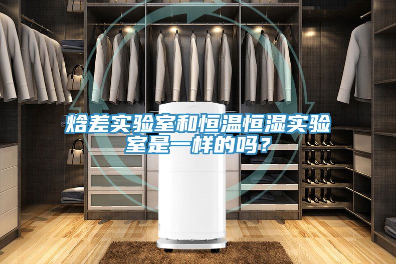 焓差實(shí)驗(yàn)室和恒溫恒濕實(shí)驗(yàn)室是一樣的嗎？