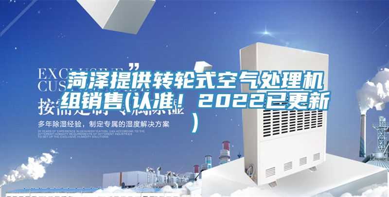 菏澤提供轉輪式空氣處理機組銷售(認準！2022已更新)