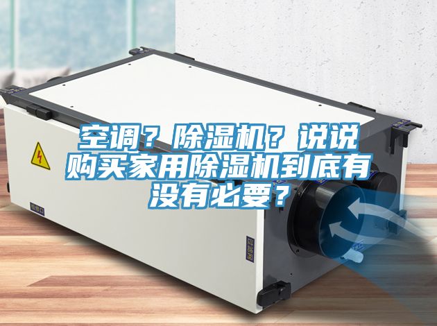 空調(diào)？除濕機(jī)？說說購買家用除濕機(jī)到底有沒有必要？