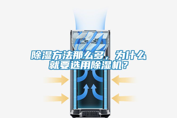 除濕方法那么多，為什么就要選用除濕機(jī)？