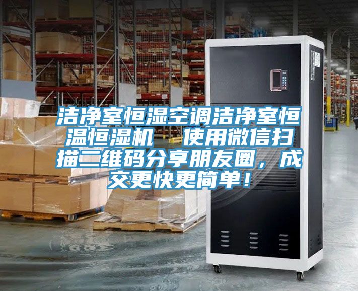 潔凈室恒濕空調(diào)潔凈室恒溫恒濕機  使用微信掃描二維碼分享朋友圈，成交更快更簡單！