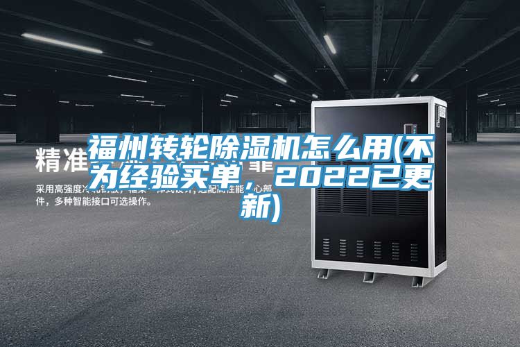 福州轉(zhuǎn)輪除濕機怎么用(不為經(jīng)驗買單，2022已更新)